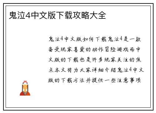 鬼泣4中文版下载攻略大全