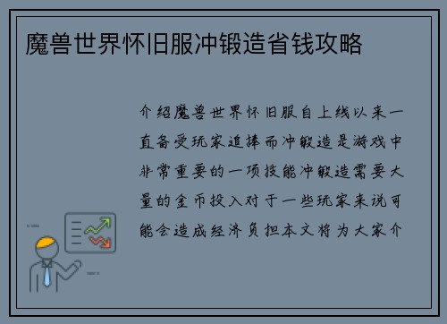 魔兽世界怀旧服冲锻造省钱攻略