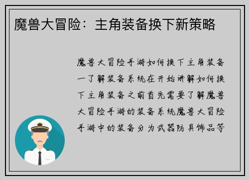 魔兽大冒险：主角装备换下新策略