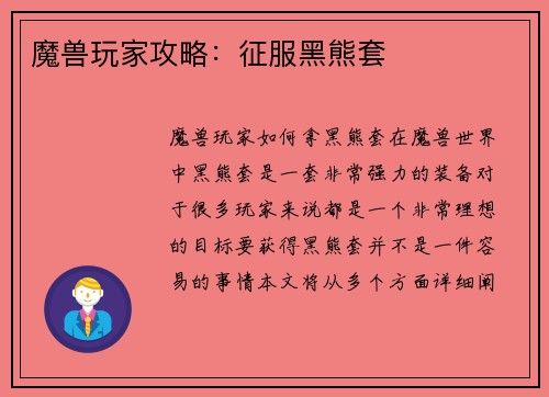 魔兽玩家攻略：征服黑熊套