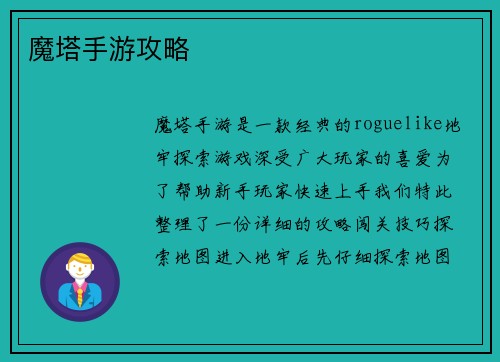 魔塔手游攻略