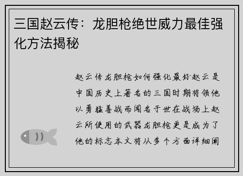 三国赵云传：龙胆枪绝世威力最佳强化方法揭秘